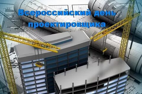День проектировщика в 2023 году