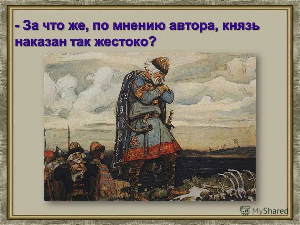 Век явиться. Слайды для песнь о вещем Олеге. Кто написал Вещий Олег. За что по мнению Пушкина князь Олег наказан так жестоко.