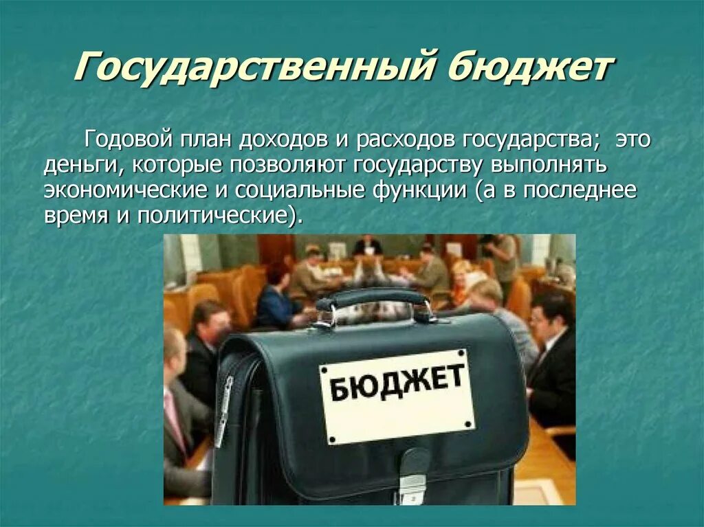 Государственный бюджет. Государственный бюджет презентация. Бюджет для презентации. Проект на тему государственный бюджет.