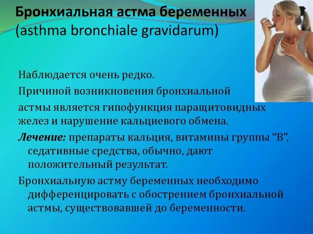 Астма у беременных. Бронхиальная астма у беременных. бронхиальная астма при беременности. для беременных с бронхиальной астмой противопоказаны. течение беременности при бронхиальной астме.