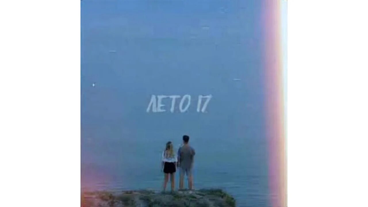 Лето 17 Фогель. Фрагель лето 17. Фогель - лето 17 альбом. Лето 17 и нам лишь по 15.