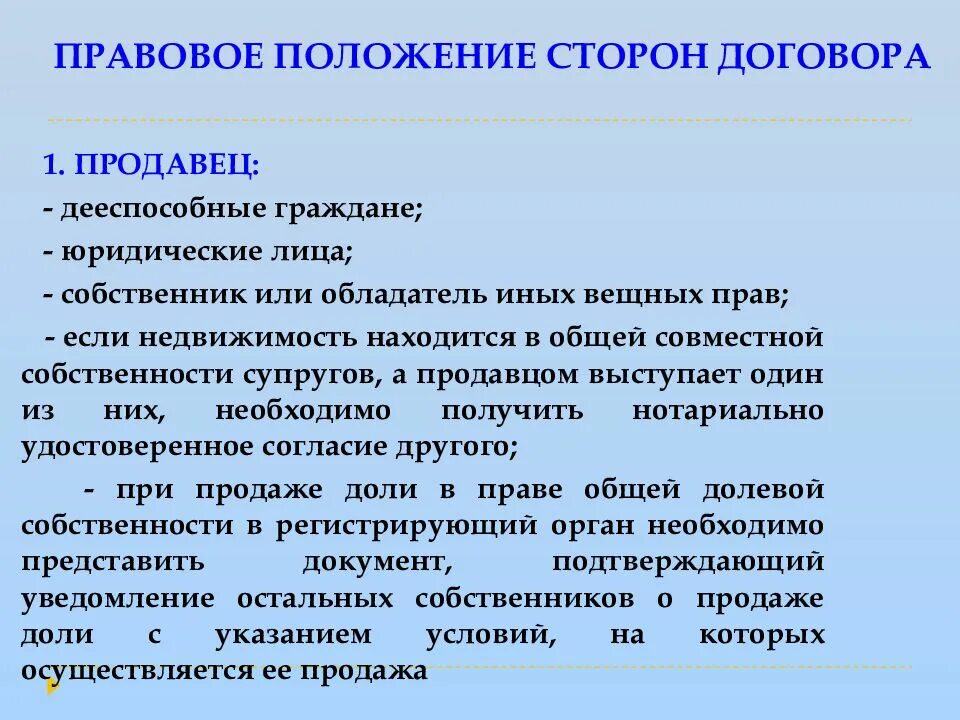 Статус сторон договора. Правовой статус сторон договора. Правовое положение сторон. Положение сторон. Договоры по передаче имущества в собственность. Презентация.