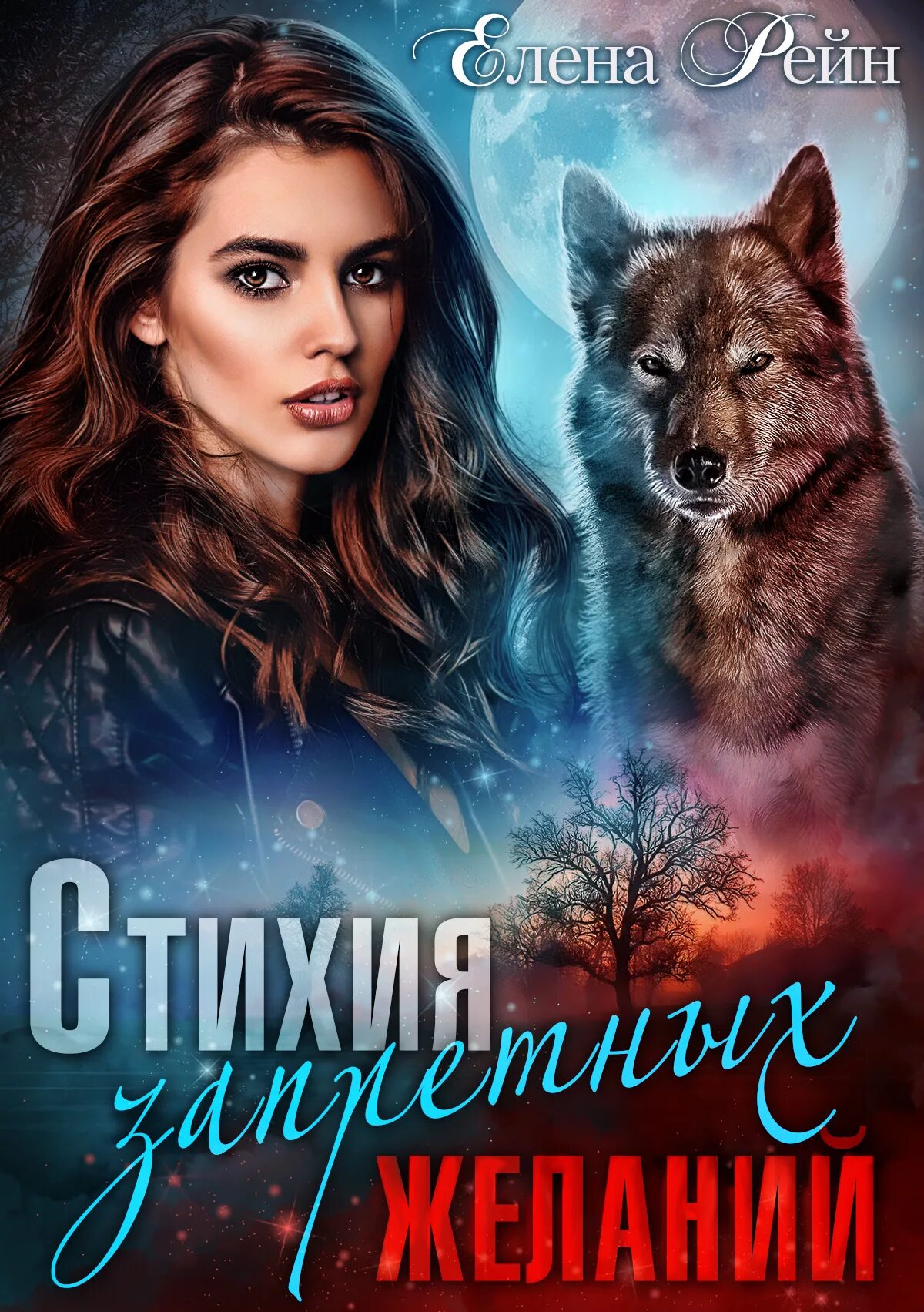 Вервольфы стихий. Огонь желания рейн. Огонь желания рейн. Любовь незнакомца фолкнер. Огонь желания рейн.
