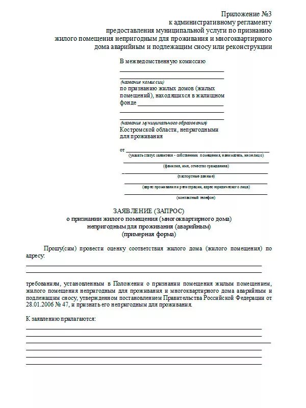 Образец заявления на жилое помещение. Заявление о признании жилья аварийным образец. Шаблон заявления о признании дома аварийным. Заявление в администрацию на признание дома аварийным и непригодным. Заявление на признание ветхим и аварийным жилья.