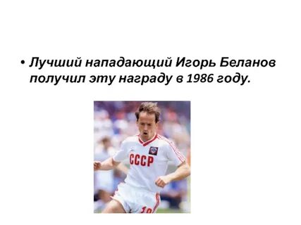 Лучший атакующий