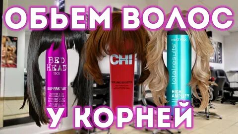 тиджи для объема волос у корней