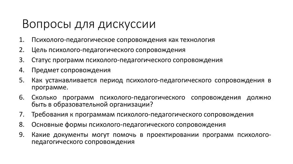 Вопросы панельной дискуссии. Вопросы для дискуссии. Вопросы для дебатов. Педагогические вопросы для обсуждения.