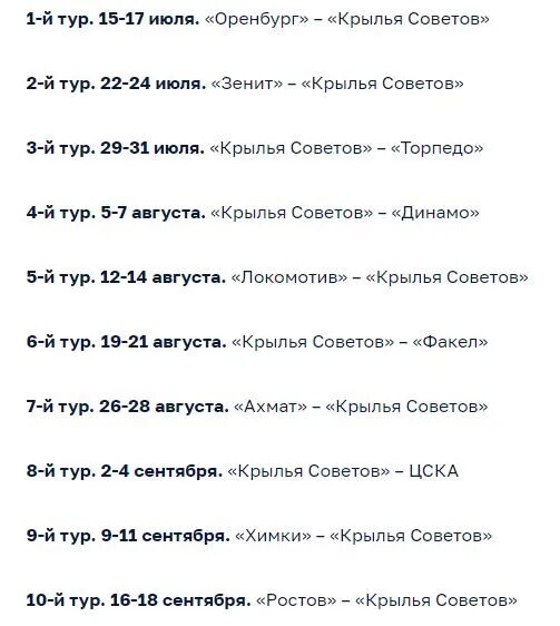22 тур рфпл 2025 расписание. Крылья советов календарь игр. крылья советов расписание матчей. футбольный клуб крылья советов расписание матчей. расписание матчей 2025.