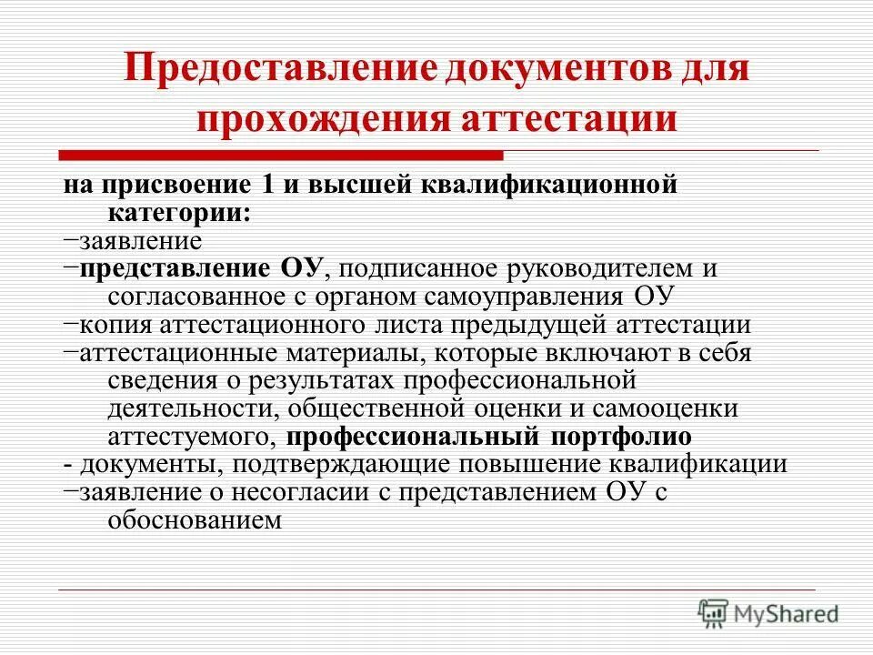 Заявление на присвоение квалификационной категории. Документы на аттестацию. Документ на аттестации категорию. С присвоением высшей квалификационной категории.