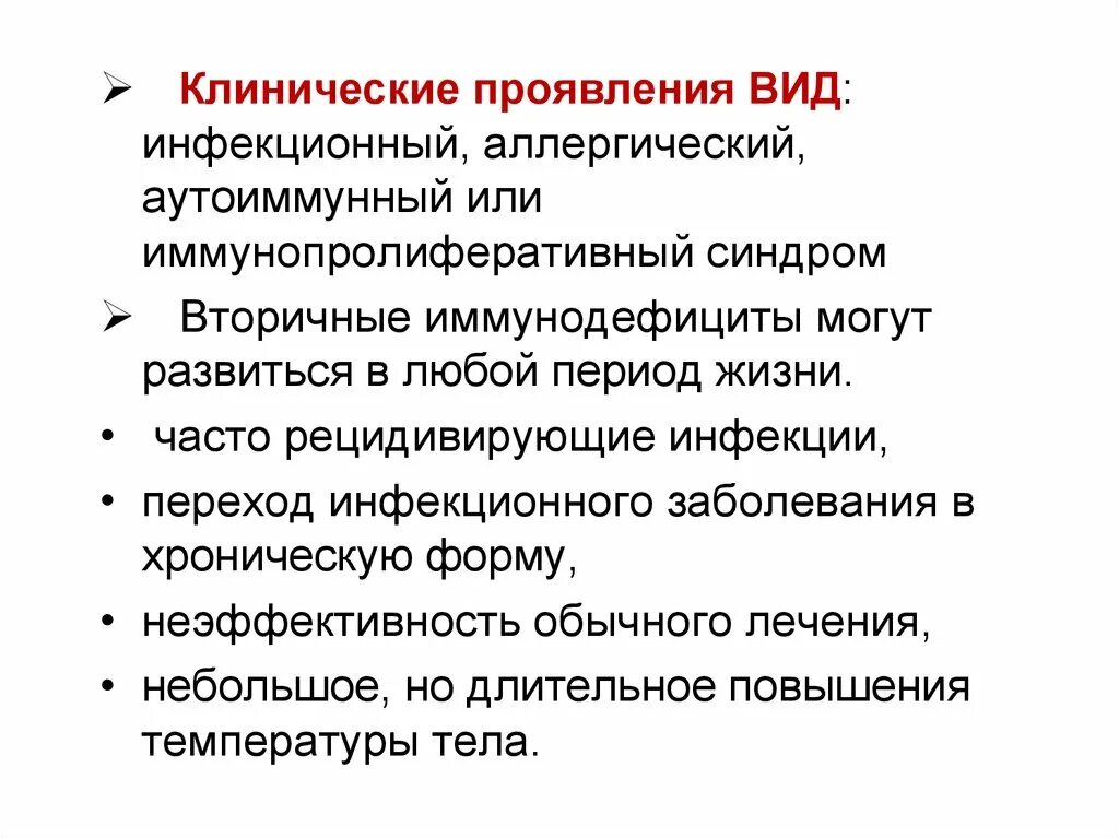 Клинические симптомы первичных иммунодефицитов. Клинические проявления первичных и вторичных иммунодефицитов. Клинические признаки вторичных иммунодефицитов. Клинические признаки вторичной иммунной недостаточности.