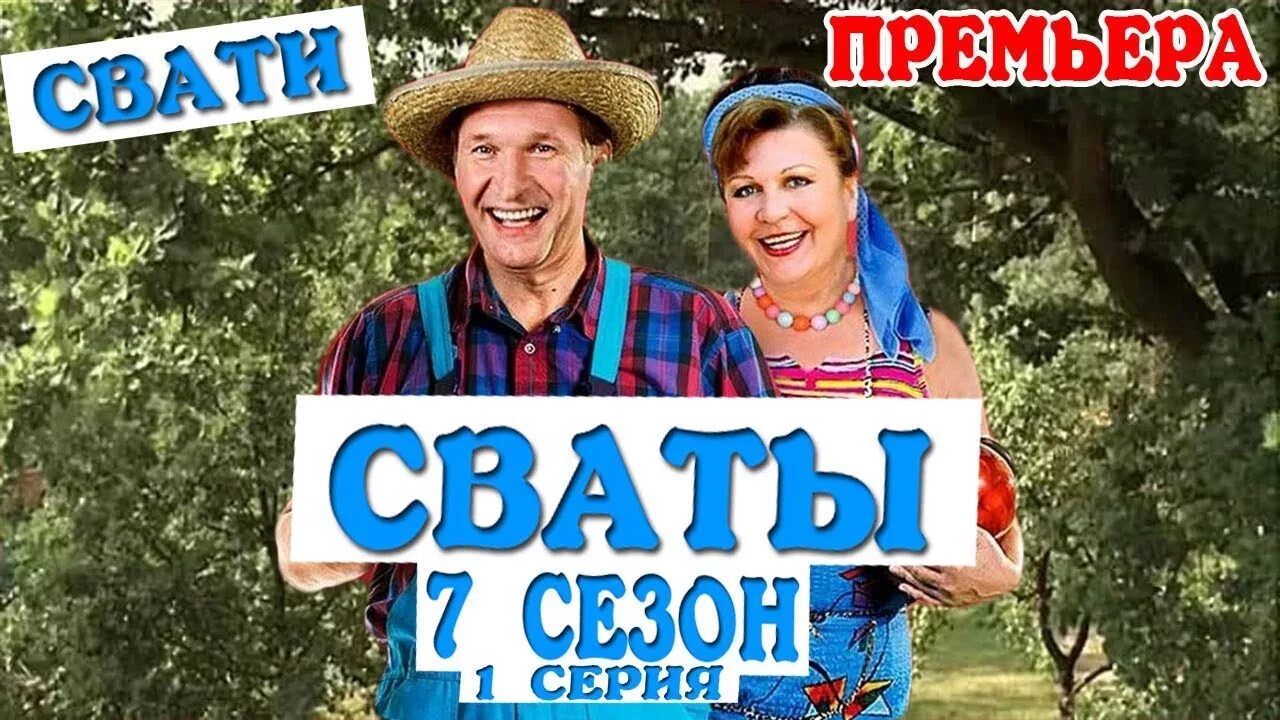 Квартал 95 сваты 7. Сваты последний сезон 2022. Сваты 7 иван. Сваты 7 сезон 3 серия. Сваты 7 2021.