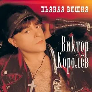 Королев никому