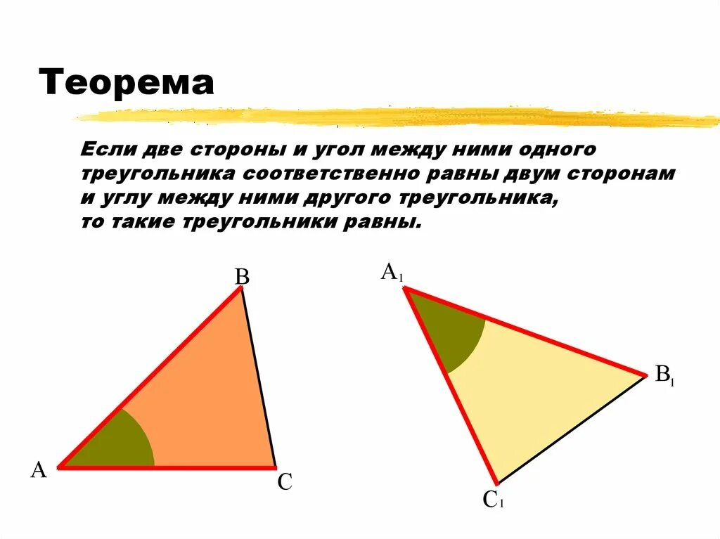Треугольник 2 стороны и угол между ними. Теорема треугольника по двум сторонам и углу между ними. Если две стороны и угол между ними одного треугольника. Если две стороны одного треугольника соответственно. Если две стороны треугольника соответственно равны.