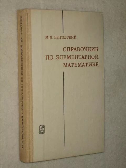 Справочник по математике выгодского