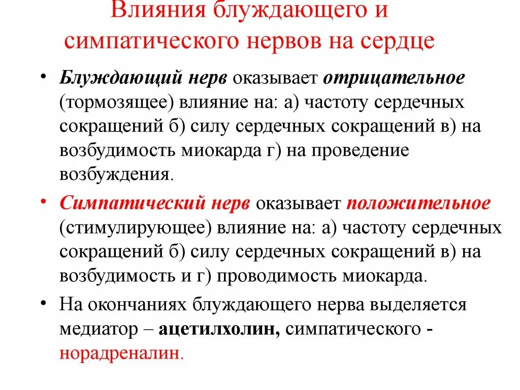 Симпатические нервы оказывают влияние. Влияние блуждающих и симпатических нервов на работу сердца. Роль блуждающего нерва в работе сердца. Как влияет на работу сердца блуждающий нерв. Влияние блуждающего нерва на деятельность сердца.