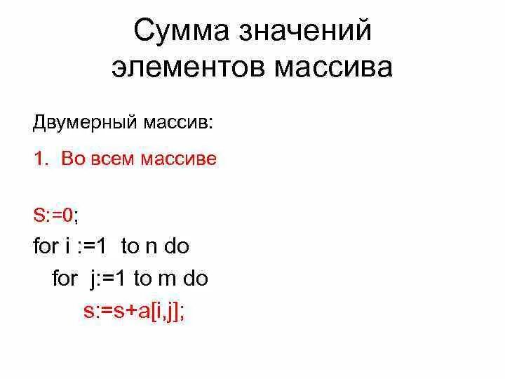 Найдите сумму отрицательных элементов массива. Сумма элементов массива. Сумма значений элементов массива. Сумма элементов массива c++. Сумма элементов двумерного массива.