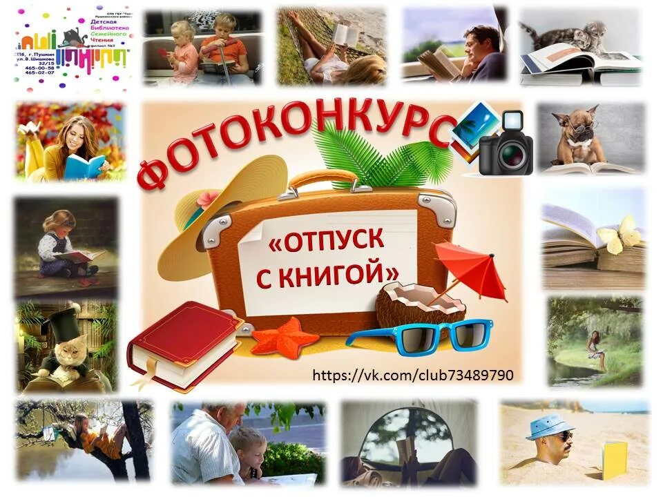 Фотоконкурс с книгой в библиотеке. Фотоконкурс лето с книгой. Фотоконкурс отпуск с книгой. Библиотека в отпуске. 1с книги купить