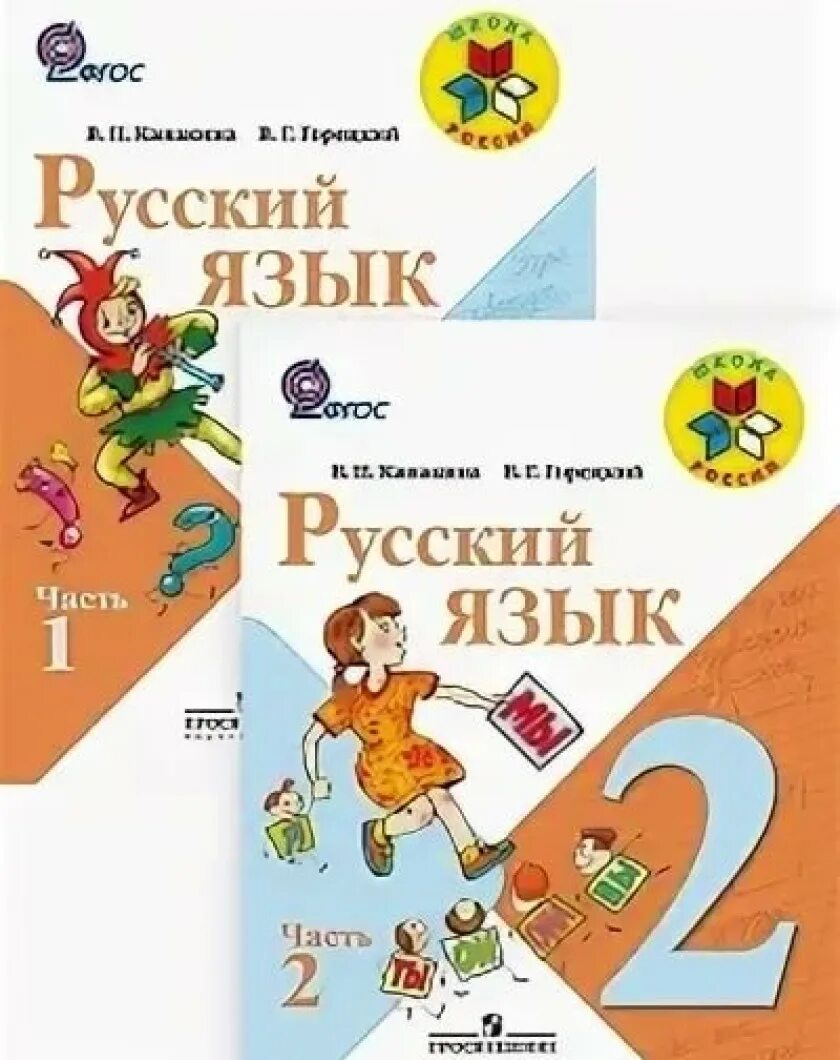 Русский язык 2 класс учебник. Учебник по русскому языку школа России. Русский язык 2 класс школа России. Учебник русского языка 2 класс школа России. Русский язык 2 класс учебник 2 час