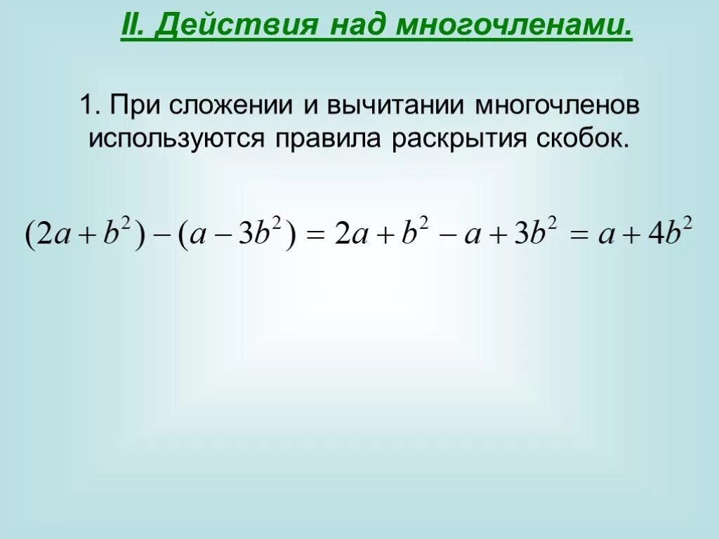 Раскрытие скобок многочлена. Сложение многочленов. Действия над многочленами. Сложение и вычитание многочленов. Раскрытие многочленов