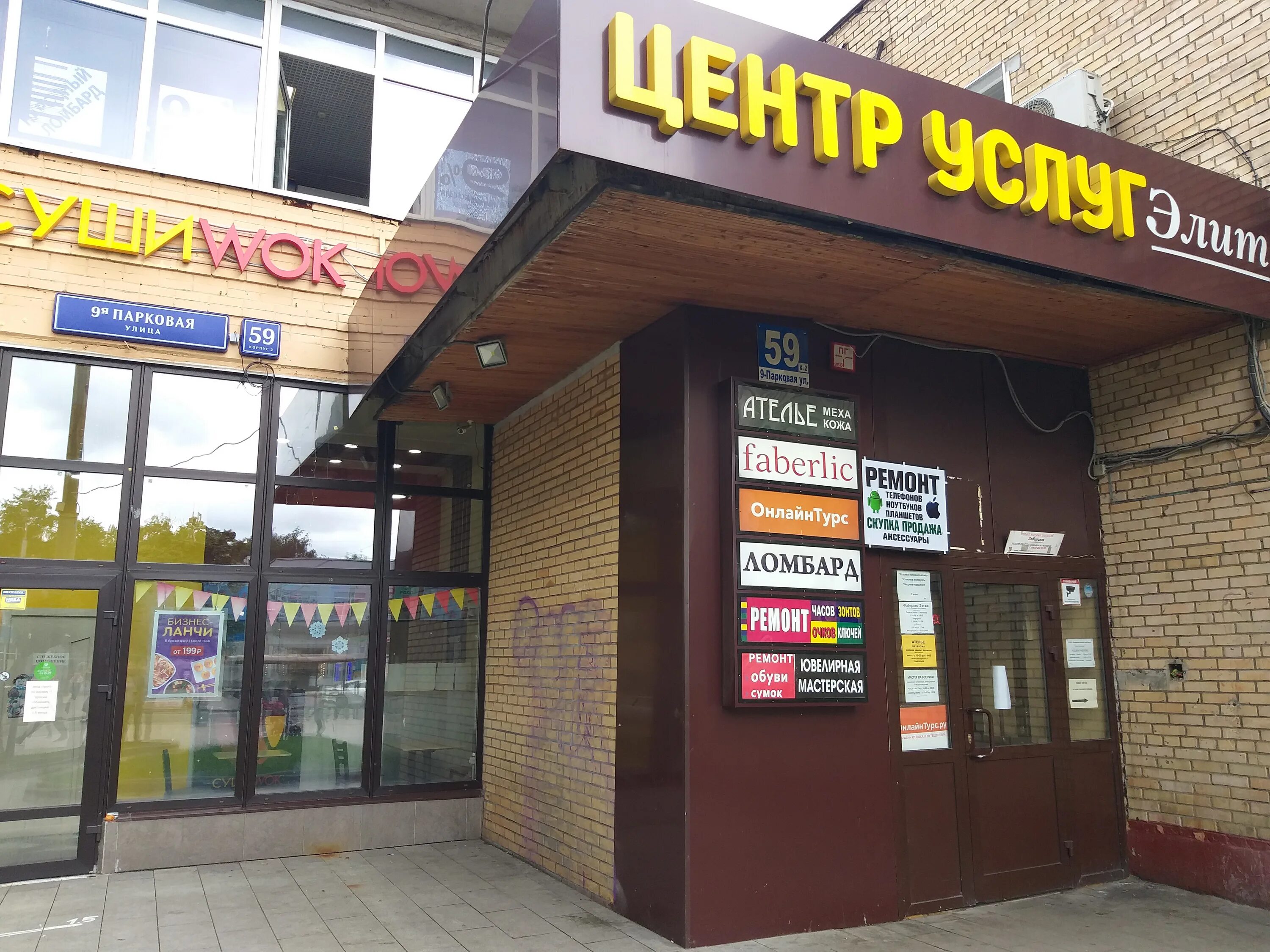 9-я парковая ул. Парковая 9 ижевск. Москва, ул. Ателье 9 парковая улица. Ул 9 парковая москва.