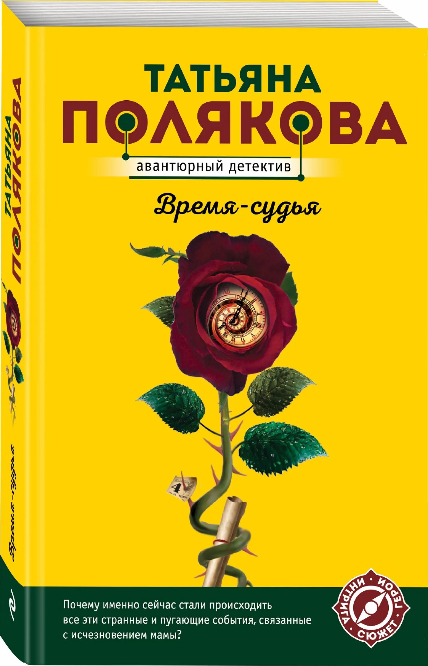 Полякова т.в. "время-судья".