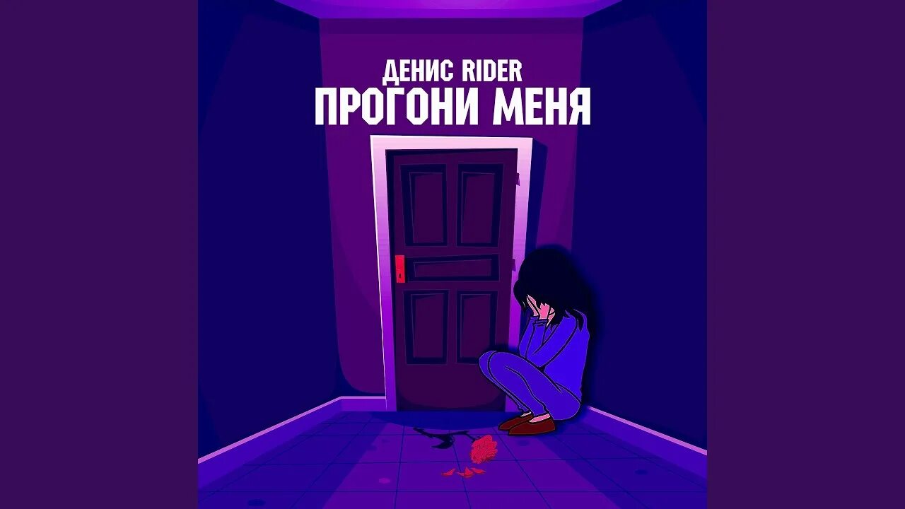 Песня из головы не прогоню
