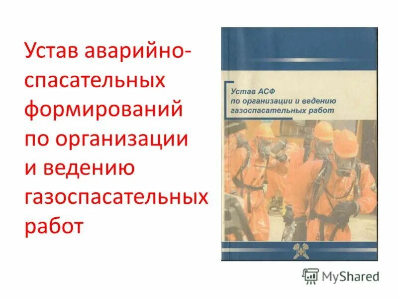 Аварийно спасательный устав. Основы ведения газоспасательных работ. Какой вид работ относится к газоспасательным работам. Основным видом связи при проведении газоспасательных работ является.