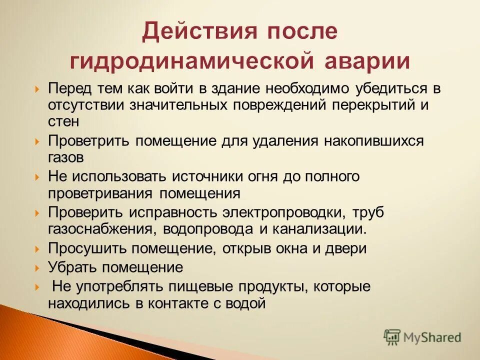 Продолжает действовать после. Действия после гидродинамической аварии. Как действовать после гидродинамической аварии. Алгоритм действий при гидродинамической аварии. Действия населения при гидродинамических авариях.