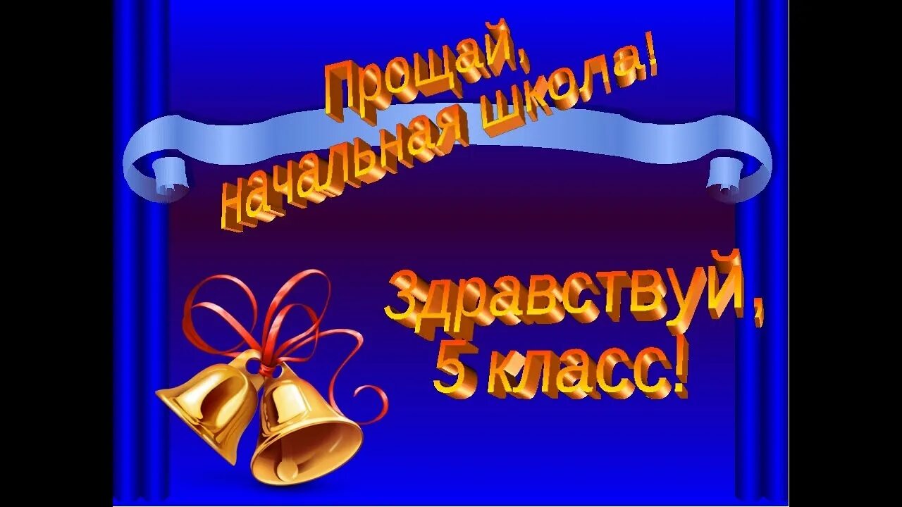 Выпускной 4 класс. Презентация на выпускной. Открытка "выпускной". Последний звонок начальная школа.