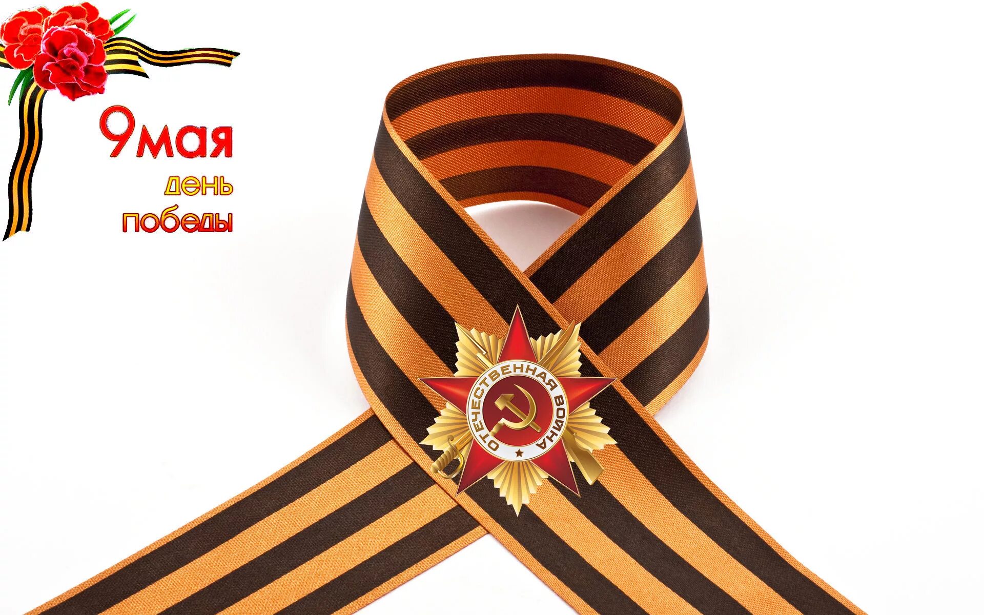 Символ победы в европе