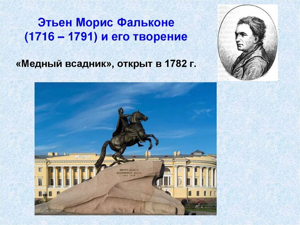 Какой памятник создал никитин в 18 веке. Этьен Морис Фальконе (1716—1791). Этьен Фальконе (1716 — 1791). Автор Этьен Морис Фальконе (1716-1791)- французский скульптор. Этьен Морис Фальконе скульптуры.