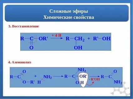 Сложные эфиры химические свойства