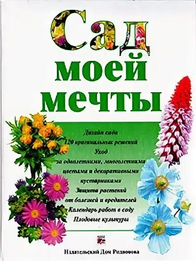 Мой сад мой мир. Мой сад воплощение мечты. Сад моей мечты. Мой сад воплощение мечты. Сад моей мечты.