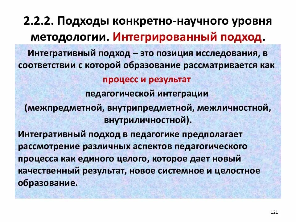 Основные подходы к построению образовательного процесса. Интегрированный подход в образовании. Интеграция в образовании это. Интегративный подход в обучении это. Инновационная деятельность предприятий общественного питания.