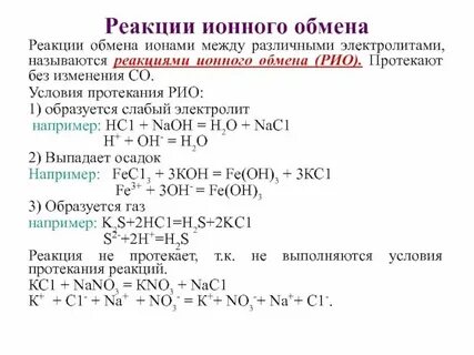 Реакции между ионами в растворах
