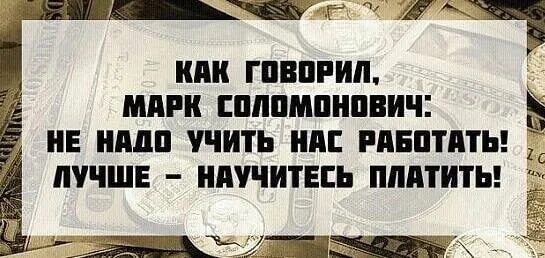 Почему я должен оплачивать. Научитесь платить. За работу надо платить цитаты. Не надо учить нас работать лучше научитесь платить. Цитаты про оплату.