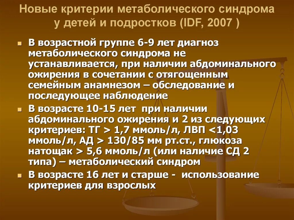 В 19 лет диагноз. Критерии диагностики метабол синдрома у детей. Ведущий критерий метаболического синдрома у детей. Метаболический синдром у детей. Метаболический синдром у подростков.