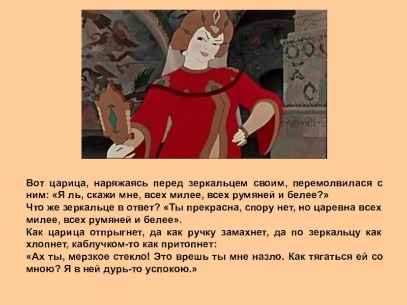 Ты прекрасна спору нет но царевна. Вот царица наряжаясь перед зеркальцем. но царевна всех милее всех. ты прекрасна спору нет но царевна всех милее всех румяней и белее. перед зеркальцем своим перемолвилася с ним.
