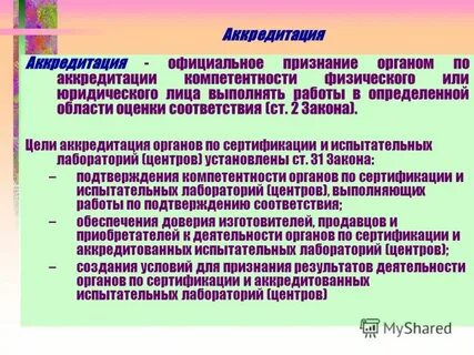 Официальное признание органом по аккредитации