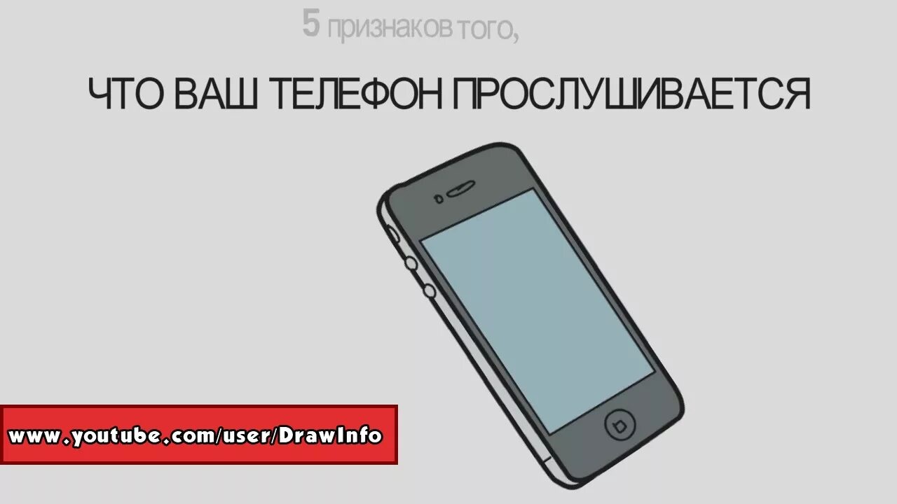 Правда ли что телефон прослушивают. Ваш телефон прослушивается. Признаки того что мобильный телефон прослушивается. Прослушка телефона. Признаки прослушки телефона.