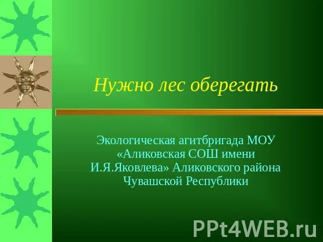 Оберегать лес. Как надо бережно оберегать лес. Оберегай лес.