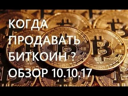 Продать 10 биткоинов