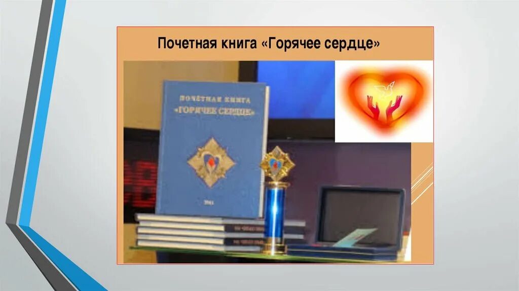 Горячее сердце содержание. Горячие сердца книга. книга горячее сердце. почетная книга горячее сердце 2025. горячее сердце книга героев.