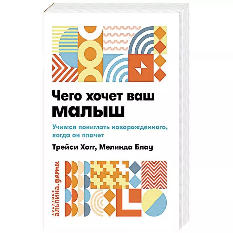 Трейси Хогг чего хочет ваш малыш. Мелинда Блау чего хочет ваш малыш. Трейси Хогг, Мелинда Блау чего хочет ваш малыш?. Чего хочет ваш малыш? Мелинда Блау Хогг Трейси книга.