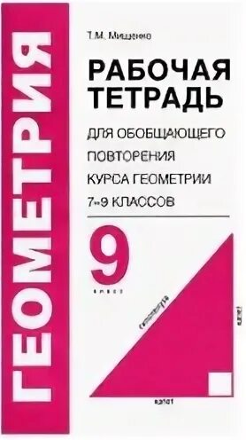 Повторение курса геометрии 9 класса