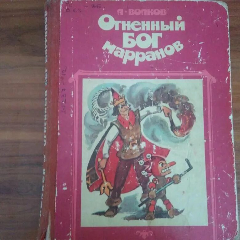 Огненный бог марранов александр волков книга. Бог марранов читать. Чукавин огненный бог марранов. Волков, александр мелентьевич "огненный бог марранов". Огненный бог марранов.