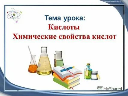 Тема кислоты по химии 9 класс