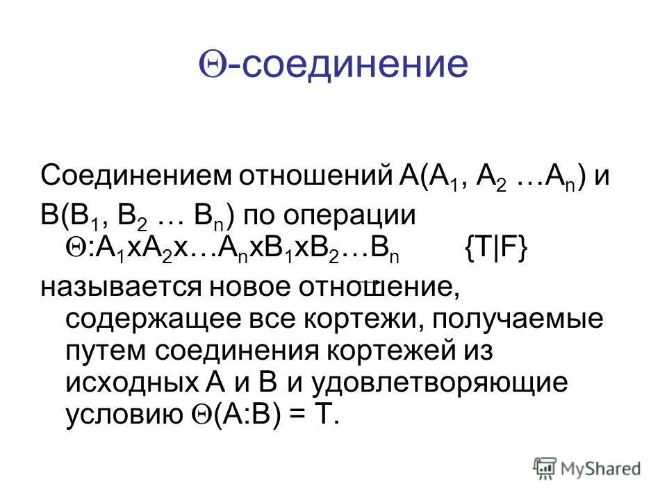 соединение кортежей. традиционные операции над множествами. внешнее соединение. операция соединение базы данных. операции реляционной алгебры в реляционной базе данных.