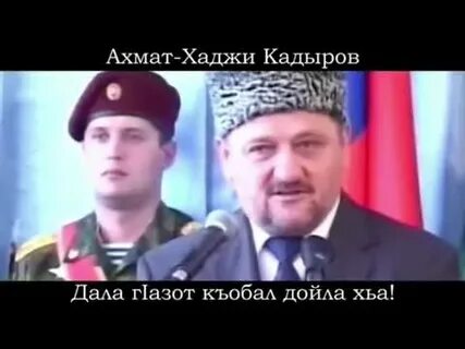 Песня про кадырова