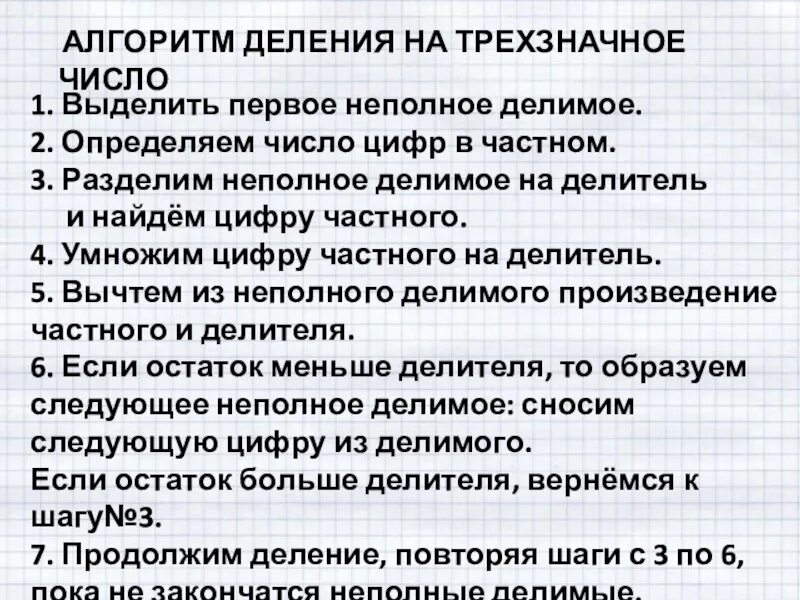 Алгоритм письменного деления 4 класс. Алгоритм деления на трехзначное число. Алгоритм деления в столбик 4 класс. Алгоритм письменного деления на трехзначное число.